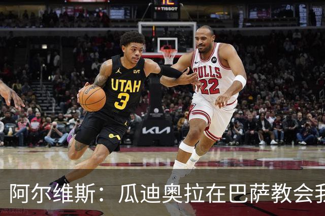 阿尔维斯：瓜迪奥拉在巴萨教会我做好自己的工作，不要越界
