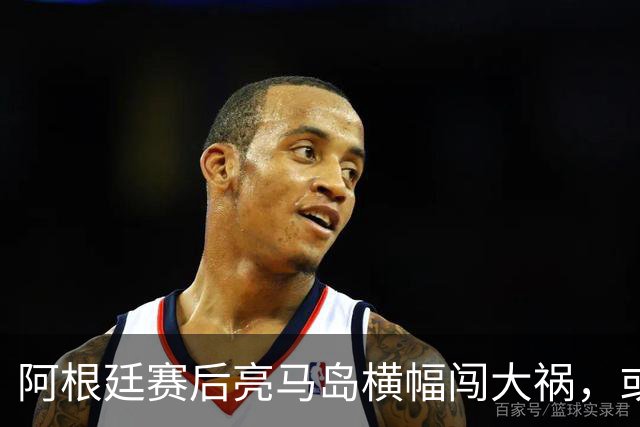 阿根廷赛后亮马岛横幅闯大祸，或遭国际足联处罚