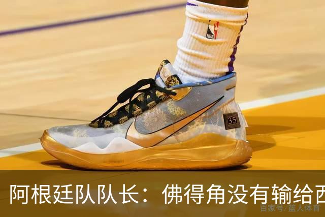 阿根廷队队长：佛得角没有输给西班牙和乌拉圭绝非偶然