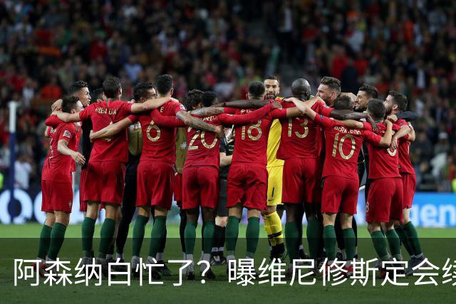 阿森纳白忙了？曝维尼修斯定会续约皇马：本周谈判 成败决定于1点