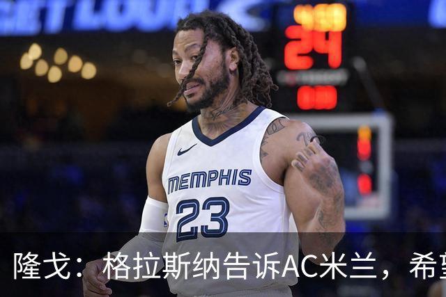 隆戈：格拉斯纳告诉AC米兰，希望对方能早做是否请他执教的决定