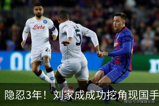 隐忍3年！刘家成成功挖角现国手，上演CBA版“以彼之道还施彼身”