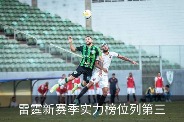 雷霆新赛季实力榜位列第三