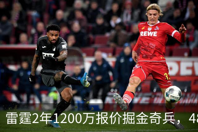 雷霆2年1200万报价掘金奇兵，48小时后见分晓