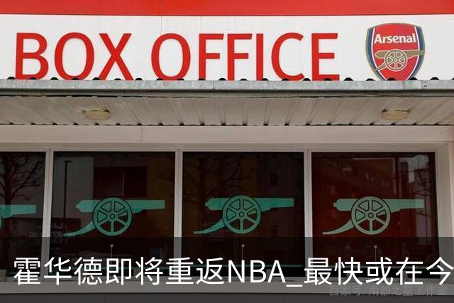 霍华德即将重返NBA 最快或在今天决定加盟勇士