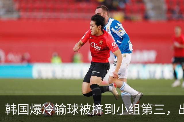 韩国爆冷输球被挤到小组第三，出线形势堪忧，韩媒怒批球队负于南非是“耻辱”