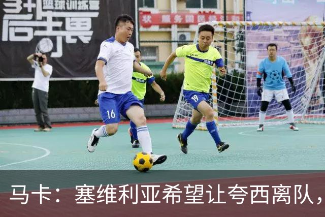 马卡：塞维利亚希望让夸西离队，只要他能找到下家愿意免费放人