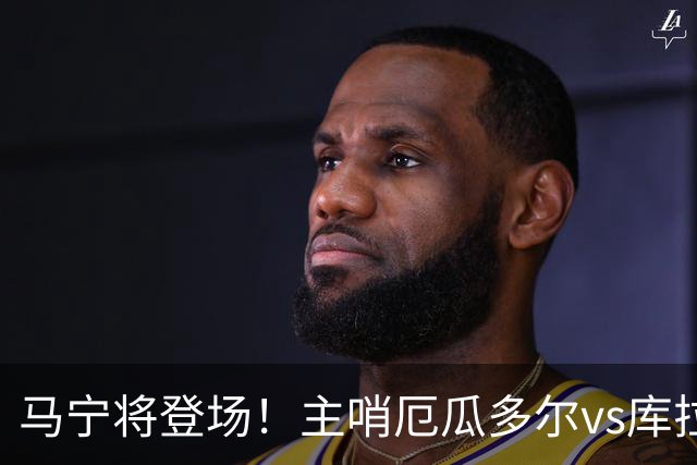 马宁将登场！主哨厄瓜多尔vs库拉索，中国裁判历史第二人