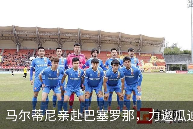 马尔蒂尼亲赴巴塞罗那，力邀瓜迪奥拉出山复兴意大利足球