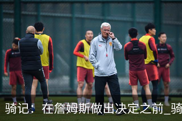 骑记：在詹姆斯做出决定之前 骑士大概率不会敲定与哈登的合同