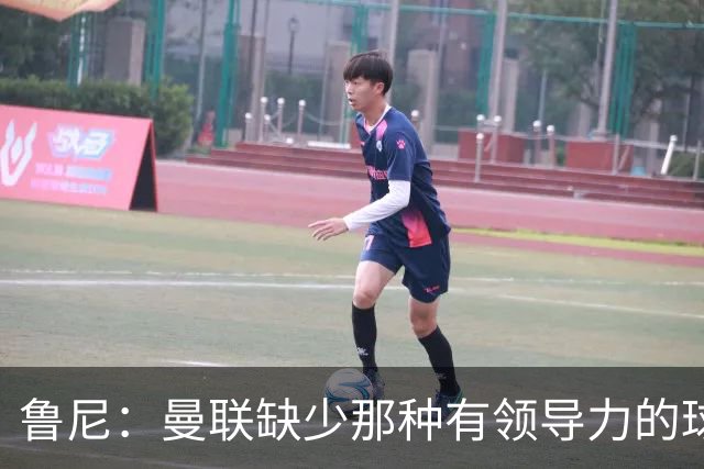 鲁尼：曼联缺少那种有领导力的球员