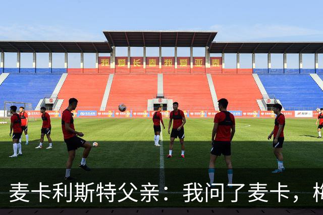 麦卡利斯特父亲：我问了麦卡，梅西的赛前动员只谈了比赛内容