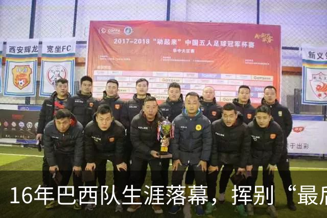 16年巴西队生涯落幕，挥别“最后的桑巴”内马尔