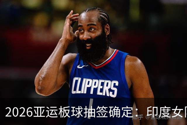 2026亚运板球抽签确定：印度女队四分之一决赛碰日本，尼泊尔与阿富汗同组
