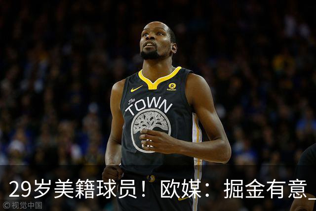 29岁美籍球员！欧媒：掘金有意 欧篮联DPOY阿尔法·迪亚洛