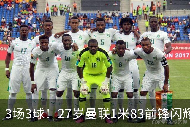3场3球！27岁曼联1米83前锋闪耀世界杯：成维尼修斯最佳搭档冲冠