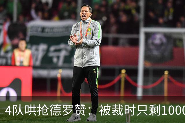 4队哄抢德罗赞：被裁时只剩1000万保障，如今奇才能开全额中产