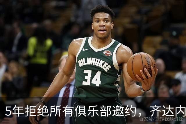 5年拒绝所有俱乐部邀约，齐达内终执掌法国队签下4年合同