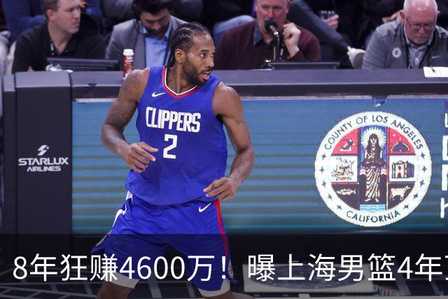 8年狂赚4600万！曝上海男篮4年顶薪续约张镇麟，堪称今夏大赢家