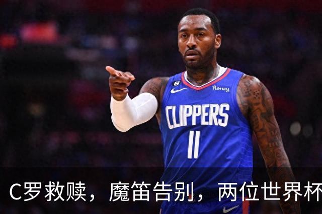C罗救赎，魔笛告别，两位世界杯传奇终章交错