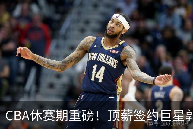 CBA休赛期重磅！顶薪签约巨星郭艾伦黯然离队，两年打19场太唏嘘