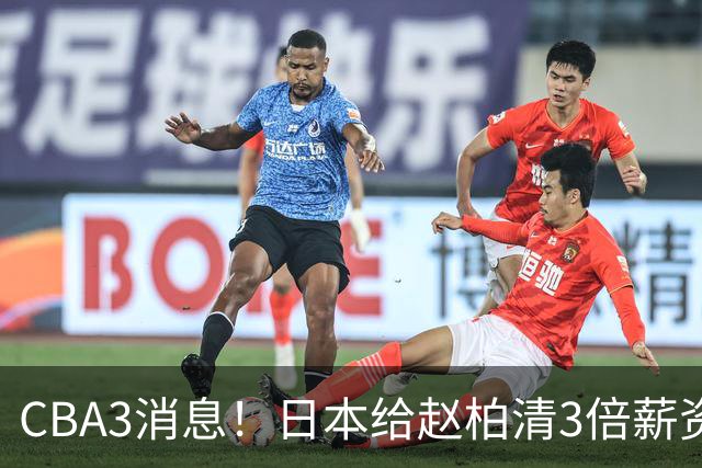 CBA3消息！日本给赵柏清3倍薪资，霍楠上任宁波总经理，中国男篮实力榜第八