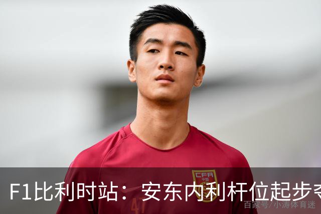 F1比利时站：安东内利杆位起步夺第六冠 勒克莱尔亚军