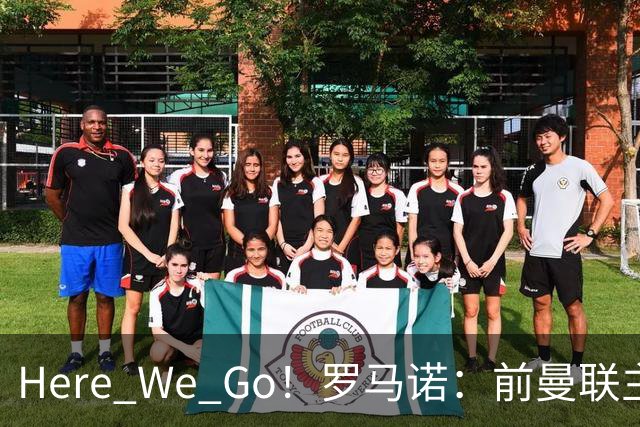 Here We Go！罗马诺：前曼联主帅阿莫林将执教AC米兰，签约2+1年