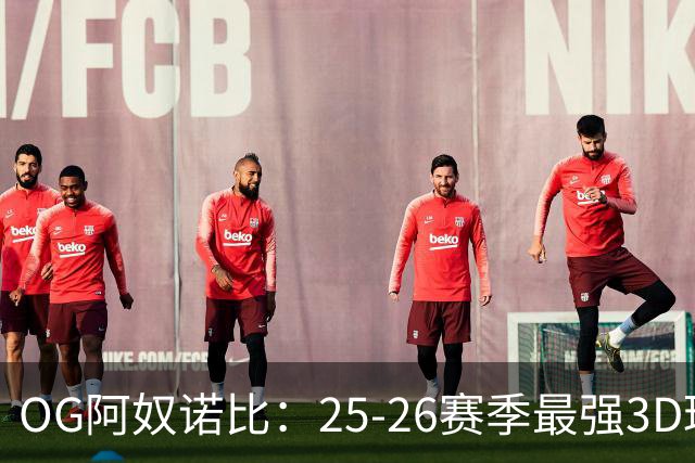 OG阿奴诺比：25-26赛季最强3D球员！季后赛效率变态极品侧翼！