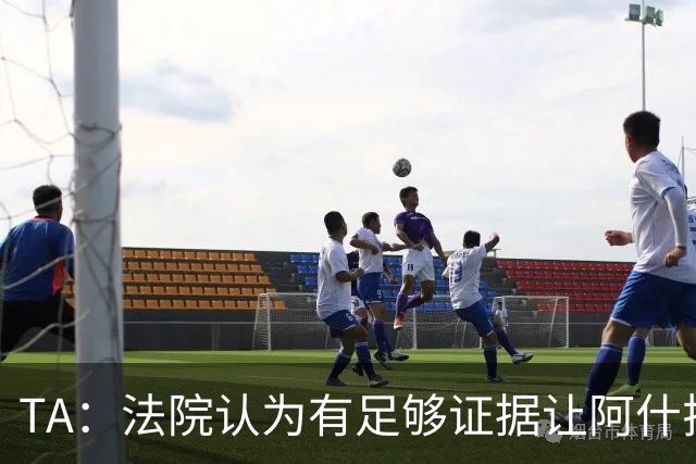 TA：法院认为有足够证据让阿什拉夫出庭受审，审判日期尚未确定