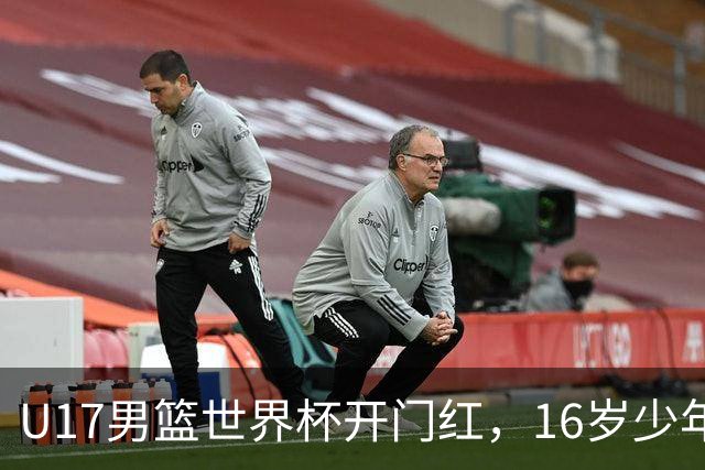 U17男篮世界杯开门红，16岁少年比肩王俊杰？下场将迎欧洲劲旅大考