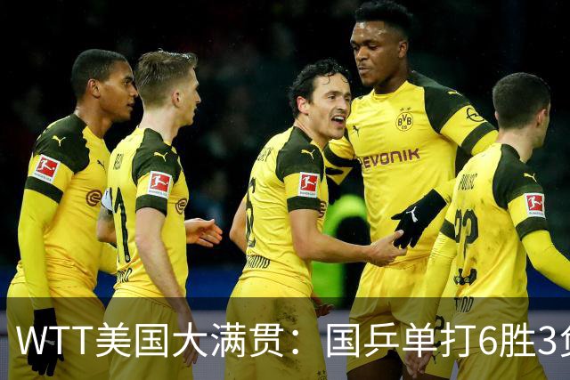 WTT美国大满贯：国乒单打6胜3负！王曼昱3-0开门红，晋级迎战日本削球手